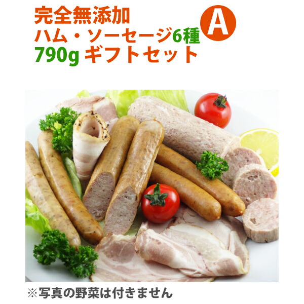 【16日9:59まで5倍】完全無添加ハム・ソーセージ6種 内容量790g 豪華ギフトセット! 【シャルキュティエ 田嶋ハム工房】mt35a(北海道、東北、沖縄へは別途送料かかります)【のし対応可】 【16日9:59まで5倍】完全無添加ハム・ソーセージ6種 内容量790g 豪華ギフトセット! 【シャルキュティエ 田嶋ハム工房】mt35a(北海道、東北、沖縄へは別途送料かかります)【のし対応可】