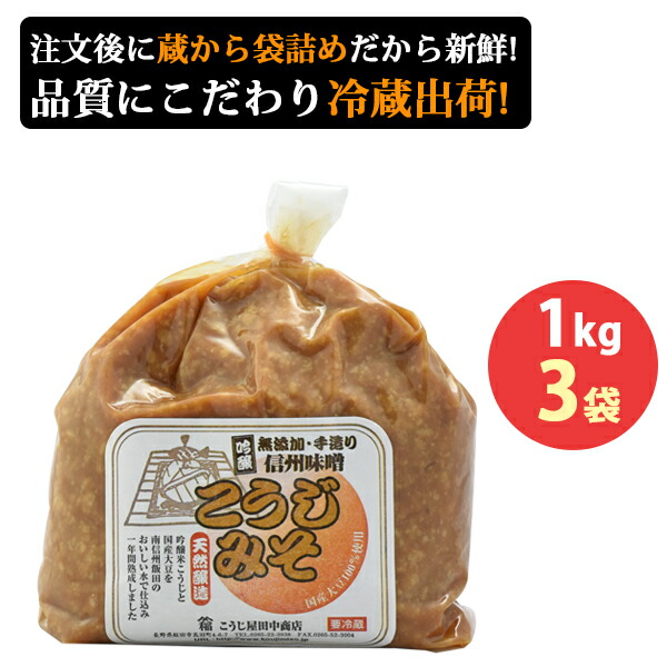 市場 LINE友だち限定 1kg×3袋 220円OFF 1年天然醸造 手造りこうじみそ 無添加 こうじ屋田中商店