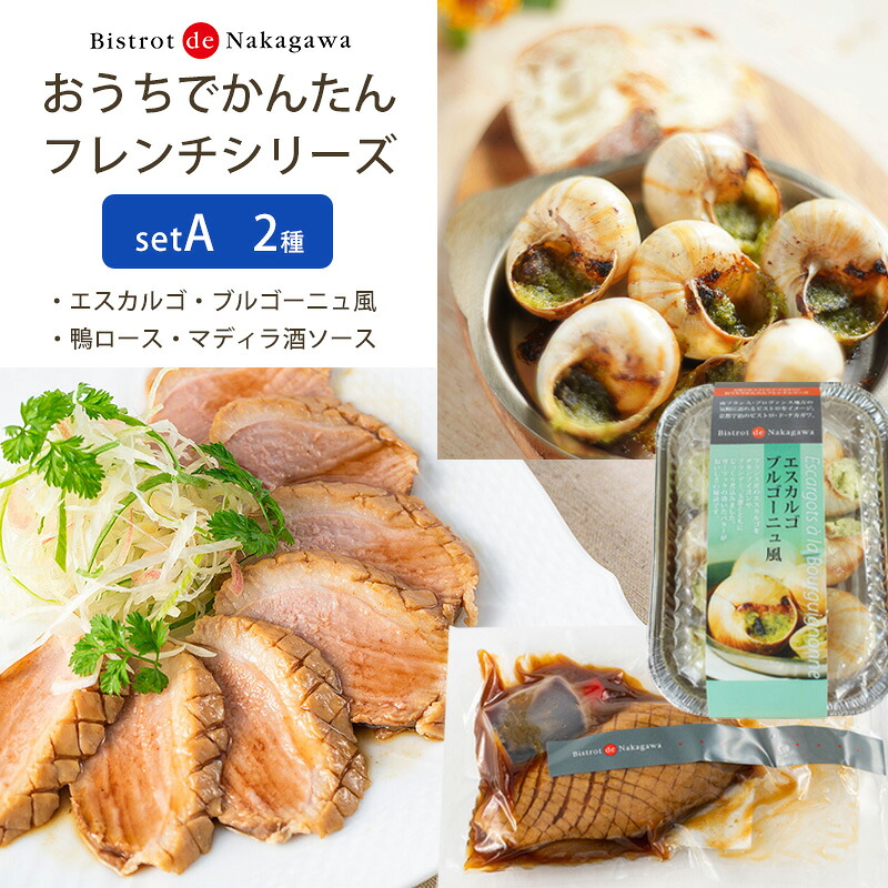 ビストロ de ナカガワ おうちでかんたん フレンチシリーズA（エスカルゴ・ブルゴーニュ風・鴨ロース・マディラ酒ソース）セット ギフト 京都宇治 のし対応可