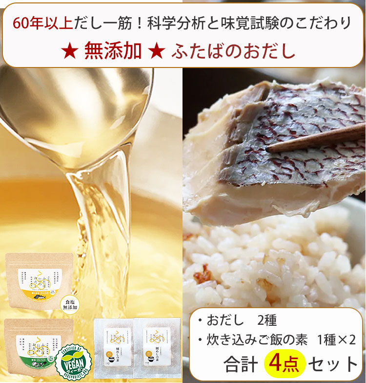 ふたばのおだし 無添加 4点 詰合せ セット(おだし野菜(ヴィーガン)×1、鰹と昆布×1、鯛めしの素×2 ) フタバ