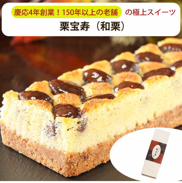 楽天市場】栗宝寿（和栗） 極上和栗ケーキ 菓心 谷常製菓 ギフト のし