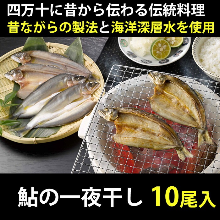 四一万テンの鮎の一夜干し 栽培 10尻っぽ 零併す 把っ手お役目による昔ながらのレシピ 室戸遠海深層水鹹味を引当てる 四万十生み お中元のし照応可 Daemlu Cl