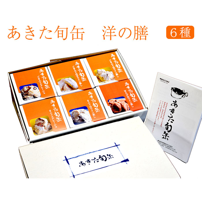 完売 あきた旬缶 洋の膳 90g 6種セット ごまふぐのアヒージョ まふぐのアヒージョ ごまふぐ白ワイン蒸し まふぐ白ワイン蒸し ごまふぐ白子ワイン蒸し 甘えび白ワイン蒸し 秋田まるごと加工 のし対応可 驚きの値段 Vancouverfamilymagazine Com