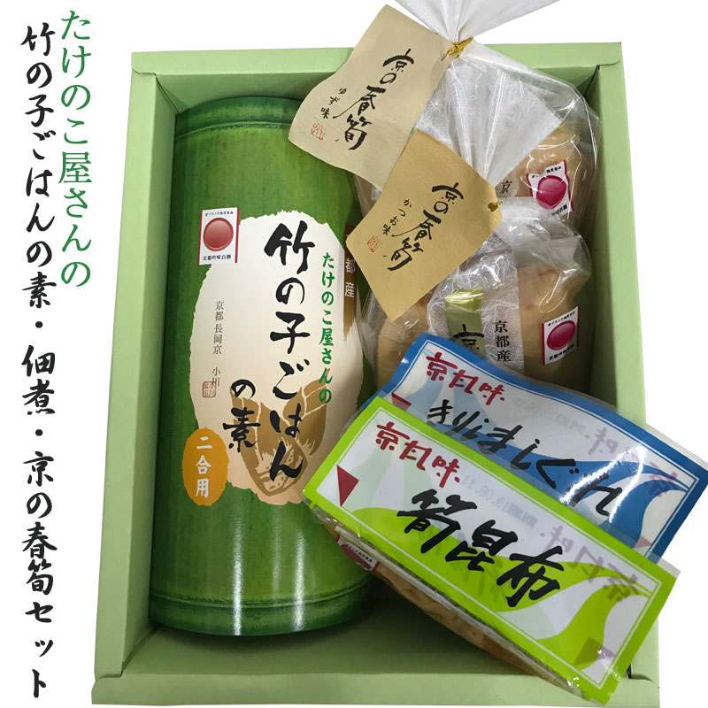 竹の子ごはん2合用・京の春筍・佃煮 5種セット Ｇ5-01 　京ブランド食品/京都吟味百撰 京たけのこ 孟宗竹 発祥の地よりお届け 小川食品工業 のし対応