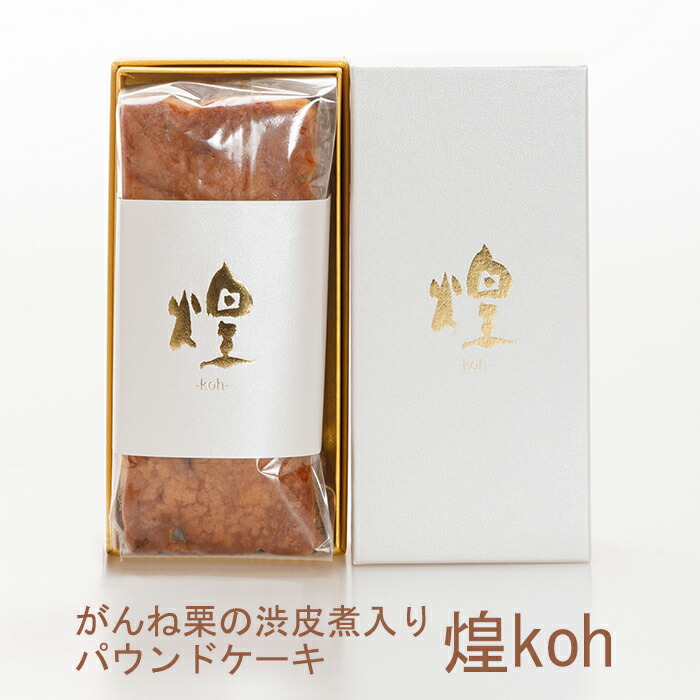 お得セット パウンドケーキ 煌koh 和三盆とラム酒の香りが格別の最上級品 お中元のし対応可 510種から選ばれた最高級くり使用 クッキー 焼き菓子 岸根栗 お取り寄せグルメ地酒焼酎のサワヤ 岸根栗 パウンドケーキ がんね栗の里 パウンドケーキがんね栗の渋皮煮入り