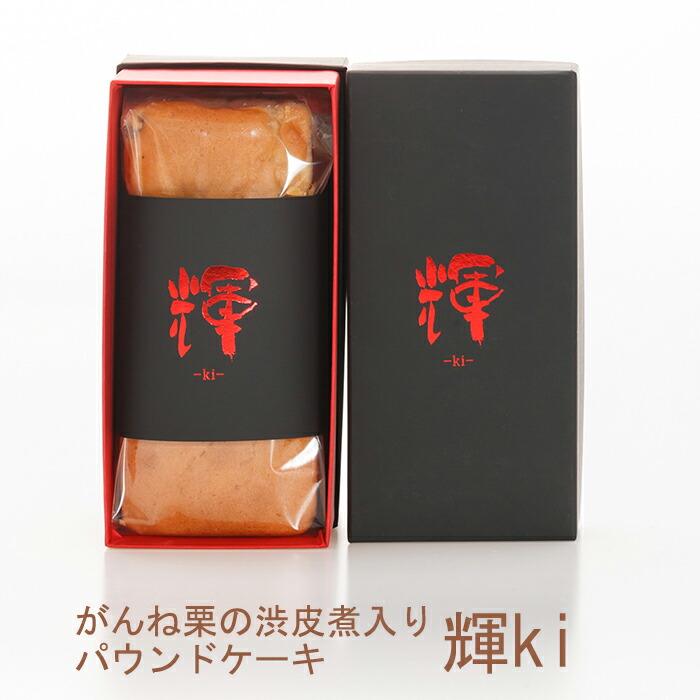 510種から選ばれた最高級くり使用 パウンドケーキ パウンドケーキがんね栗の渋皮煮入り パウンドケーキ パウンドケーキがんね栗の渋皮煮入り 輝ki 生地にも栗を練り込んだ風味満点の品 岸根栗 クッキー 焼き菓子 がんね栗の里 お中元のし対応可 お取り寄せグルメ地酒 510種から選ばれた最高級くり使用 パウンドケーキ パウンドケーキがんね栗の渋皮煮入り パウンドケーキ パウンドケーキがんね栗の渋皮煮入り 輝ki 生地にも栗を練り込んだ風味満点の品 岸根栗 クッキー 焼き菓子 がんね栗の里 お中元のし対応可 お取り寄せグルメ地酒