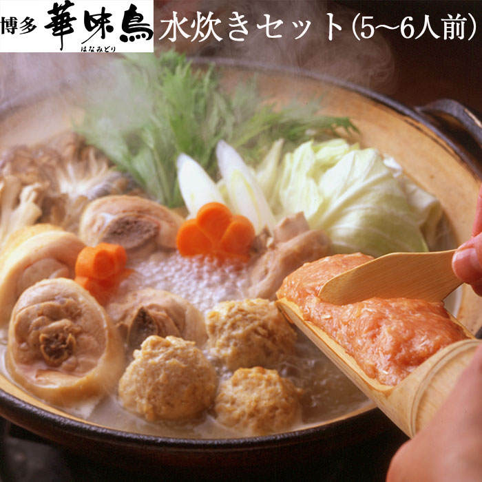 予約販売品 博多華味鳥 はなみどり 水炊きセット 5〜6人前