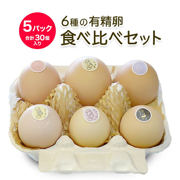 楽天市場 六種の有精卵食べ比べセット 6個入 5パック 計30個 あずさ 薬師おうはん 横斑プリマスロック 烏骨鶏 にいがた地鶏 名古屋コーチン 薬師軍鶏 五頭山麓ひよこ ろ鶏園 お中元のし対応可 お取り寄せグルメ地酒焼酎のサワヤ