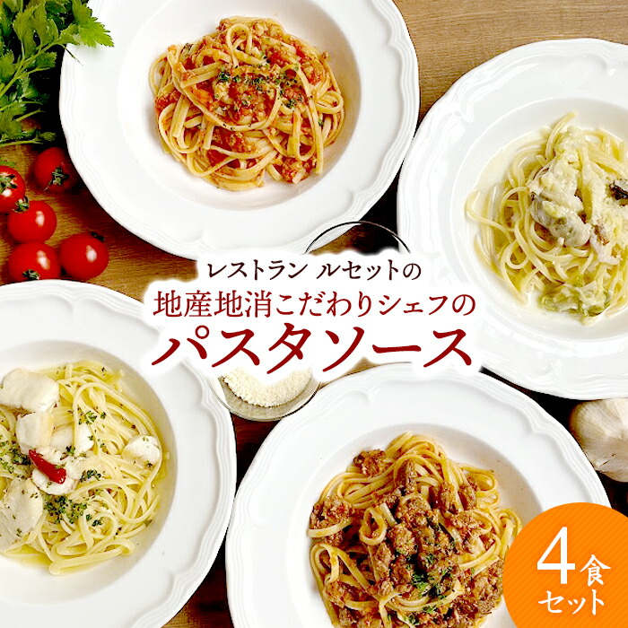 楽天市場 25日9 59までポイント2倍 レストランルセット地産地消こだわりシェフのパスタソース 生パスタ セット ボロネーゼ ペペロンチーノ プッタネスカ クリームソース 地産地消 秋田県産の素材使用 保存料 着色料無添加 Restaurant Recette 地酒焼酎お
