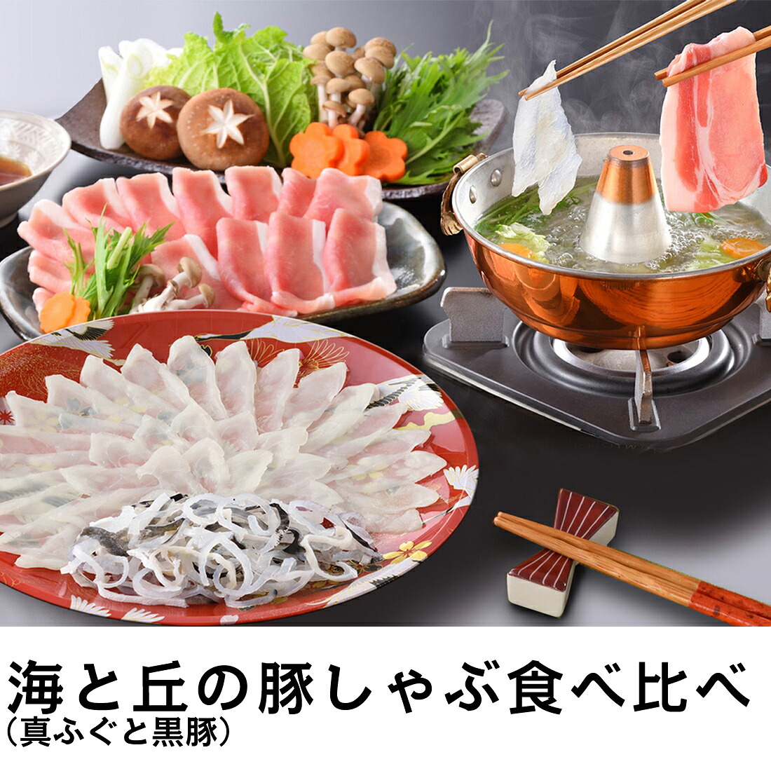 【産直】海と丘の豚しゃぶ食べ比べ　NS-70Y5Z【てっちり鍋・河豚鍋・フグ鍋】関とら本店・藤フーズ ギフト のし対応可