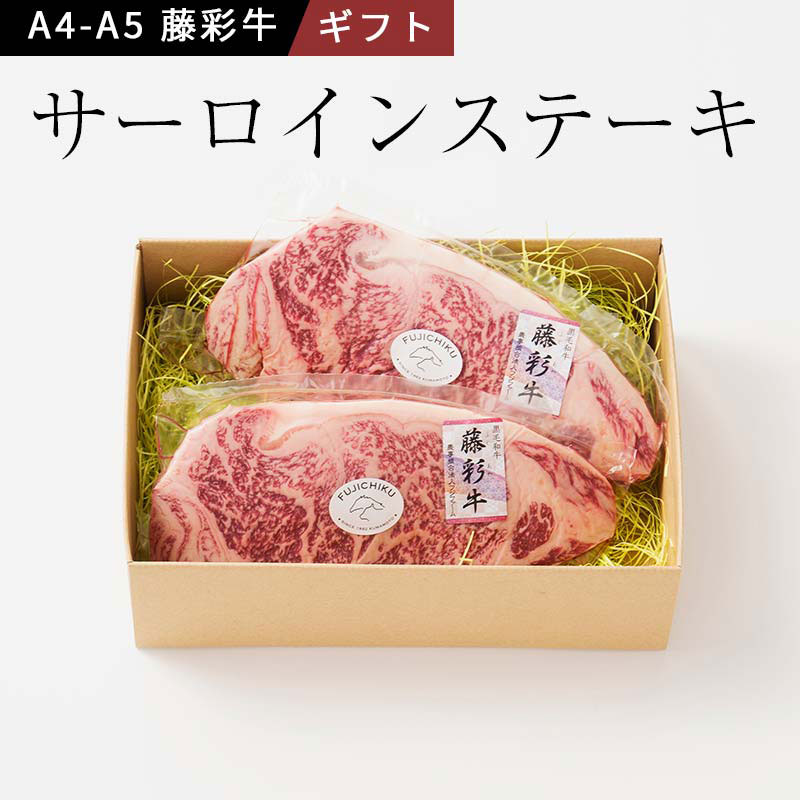 お中元 2026 藤彩牛 サーロインステーキ(200g&times;2枚) A4～A5ランク九州産黒毛和牛 フジチク ギフト のし対応可 夏ギフト 御中元｜気の利いたプレゼント本音生活・彩 8,732円