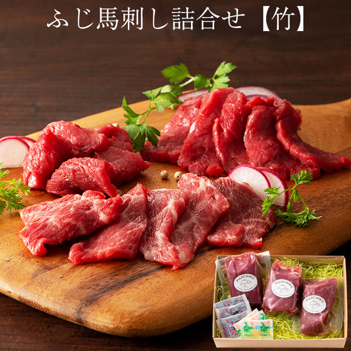 ふじ馬刺し詰合せ「竹」4～6人前（中トロ80g・上赤身80g×2P）計240g タレ・生姜付 フジチク ギフト のし対応可