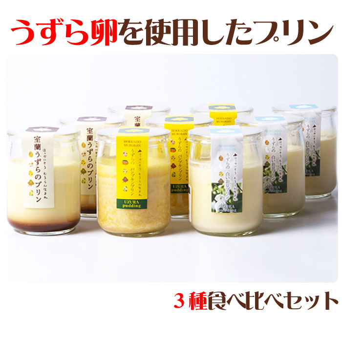 楽天市場 24日9 59までポイント2倍 うずらのプリン3種 2瓶詰め合わせセット 室蘭うずら パンプキン 白いお豆 G Ma 28 室蘭うずら園 ギフト のし対応可 お取り寄せグルメ地酒焼酎のサワヤ