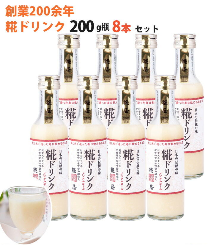 米麹 甘酒 糀ドリンク 200g×8本 伊勢神宮外宮奉納品 掛け米に三重県産コシヒカリ使用 糀屋 ギフト のし対応可