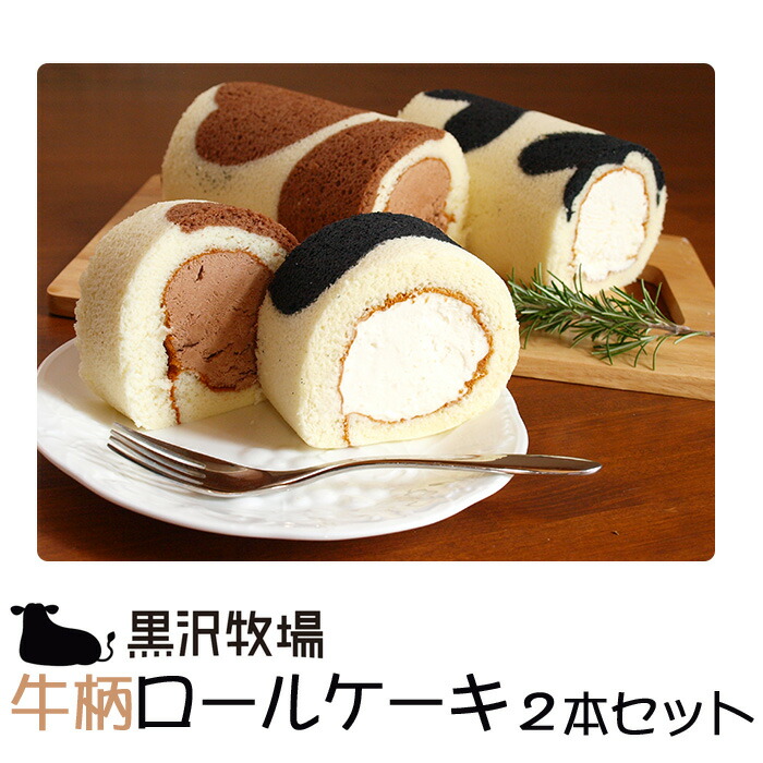 楽天市場 黒沢牧場 牛柄ロールケーキ2本セット ミルクロール 1本 ジャージーチョコロール 1本 お取り寄せグルメ地酒焼酎のサワヤ