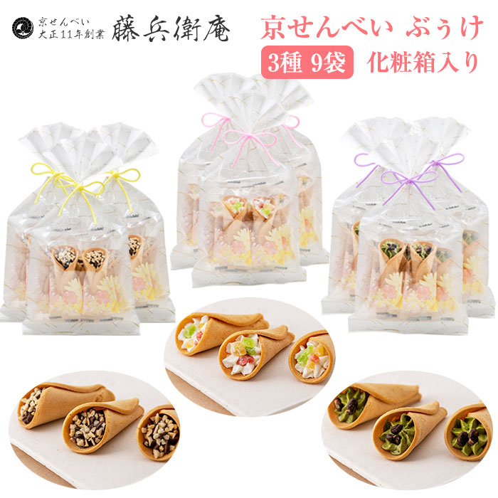 藤兵衛庵 京せんべい ぶぅけ 3種 9袋セット 化粧箱入り 関製菓 のし対応可 京都が誇るせんべい職人が作る 花束をイメージしたお菓子 でしかない さらに Diasaonline Com