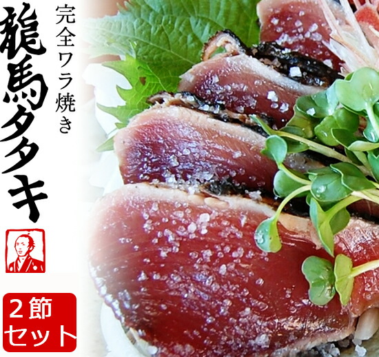 楽天市場】敬老の日 龍馬タタキ 2節セット しまんとハマヤ 土佐