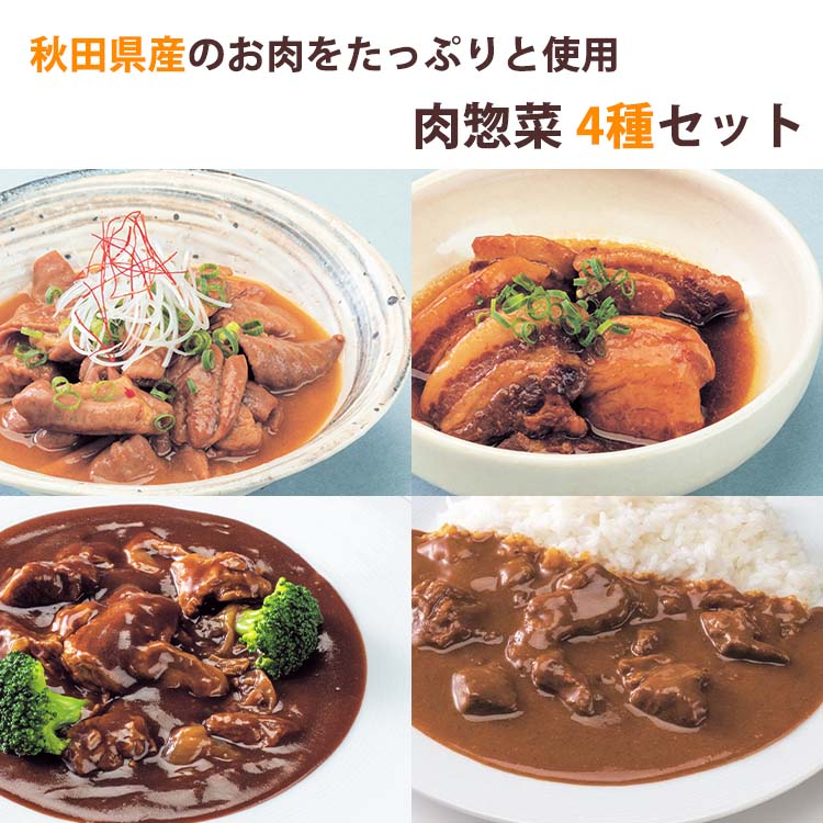 771円 最大88％オフ！ 秋田県産 肉惣菜 4種セット 豚の角煮 ビーフシチュー 柔らか味噌煮込みホルモン ビーフカレー こまち食品 お惣菜セット