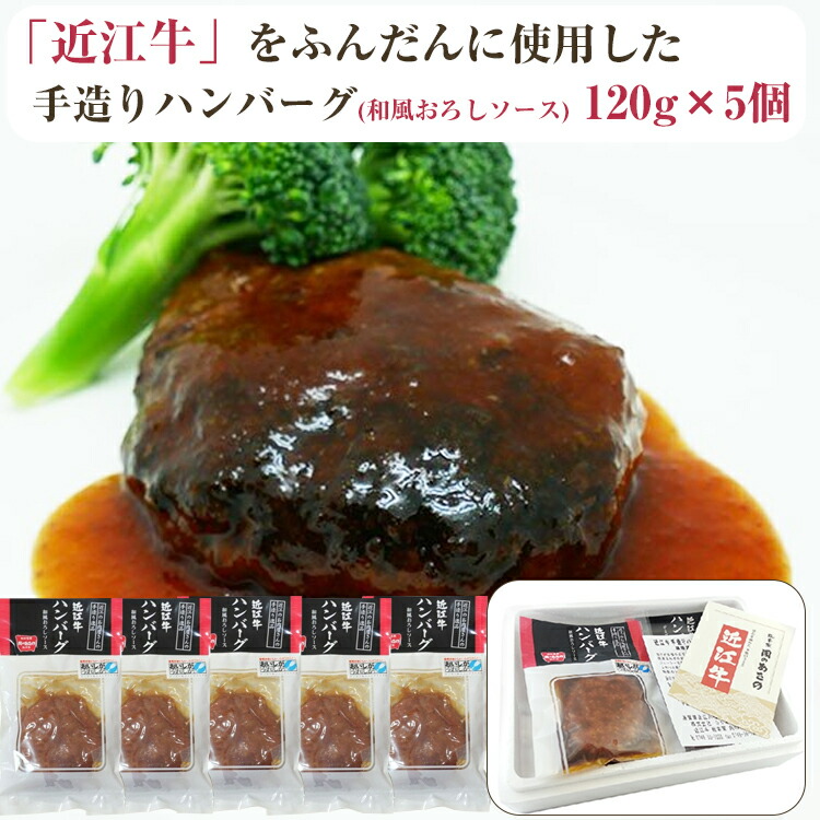 近江牛 ハンバーグ 和風 おろしソース 120g×5個セット 肉のあさの のし対応可 （訳ありセール