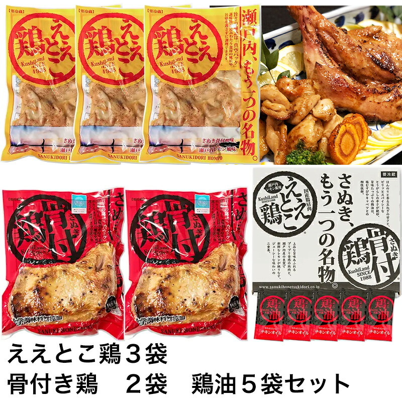 さぬき骨付鶏2本 ええとこ鶏3袋セット（チキンオイル付き） さぬき鶏本舗 国産若鶏使用 骨付き鶏は瀬戸内ブランド認定商品 ギフト のし対応可