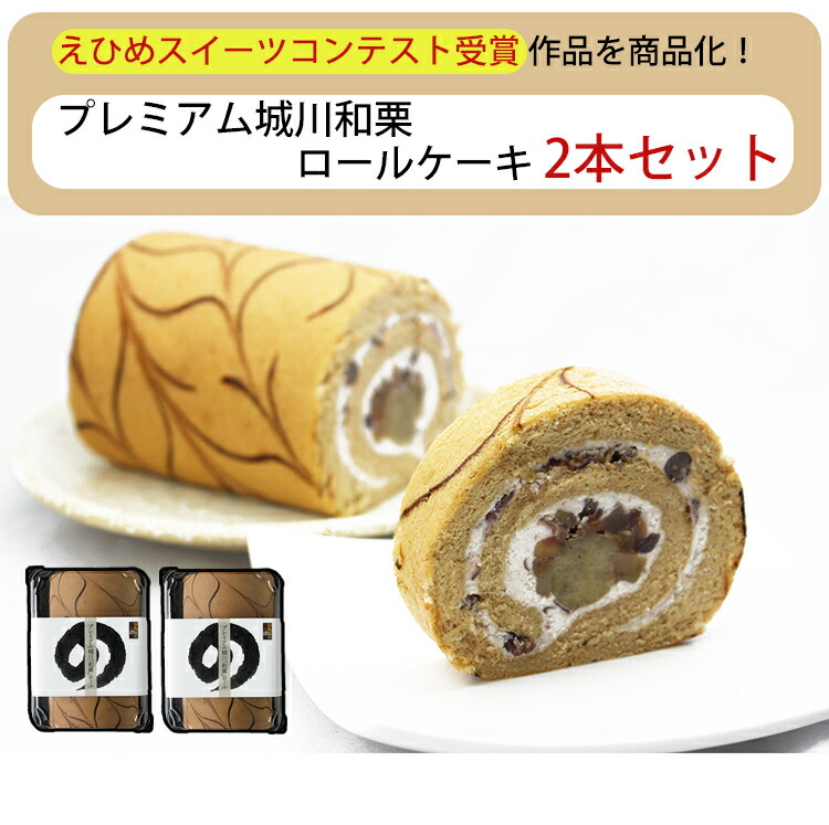 楽天市場】プレミアム 城川和栗 ロールケーキ 2本セット 城川