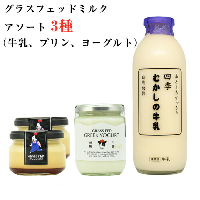 品質満点 19日9:59まで ポイント2倍 グラスフェッドミルク アソート3種セット 四季むかしの牛乳×1 プレミアムヨーグルト×1  しあわせ牧場のプリン×2 無添加 しあわせ牧場 ※沖縄 離島への配送不可 ギフト お中元 のし対応可 whitesforracialequity.org