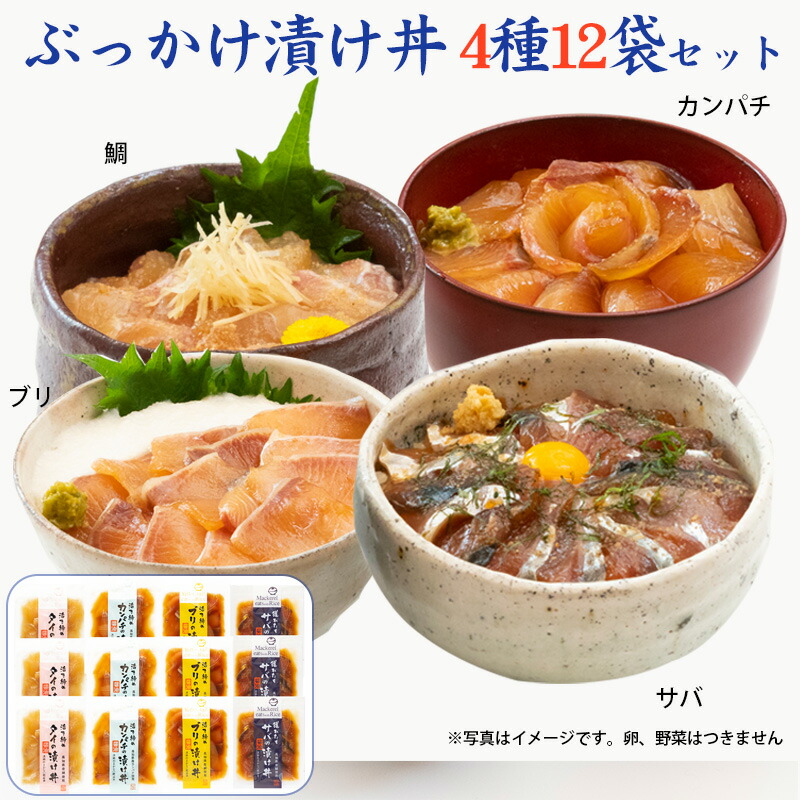 土佐の海鮮丼4種セット12袋（鯛、サバ、カンパチ、ブリ 各3袋） ぶっかけ漬け丼 着色料・保存料無添加 宇佐もん工房 ギフト のし対応可