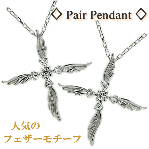 ペンダント ペアペンダント プラチナ プラチナペンダント ペア ペアペンダント ネックレス 羽 羽ペンダント 羽根 はね フェザー 翼 ウイング クロス 十字架 ダイヤ ダイヤペンダント 2本セット ペアジュエリー PT900 天然石 誕生石 プレゼント ギフト 贈り物 記念日 誕生日