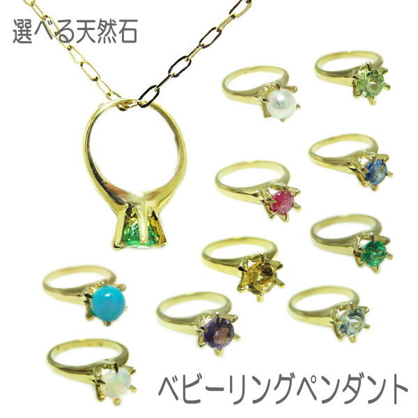 K18イエローゴールド ベビーリング ペンダント ネックレス 天然石 誕生石 天然石ペンダント パール アメジスト アクアマリン エメラルド ルビー サファイヤ ペリドット オパール シトリントパーズ トルコ石 誕生日 記念日 赤ちゃん ベイビー ギフト プレゼント 贈り物 限定品