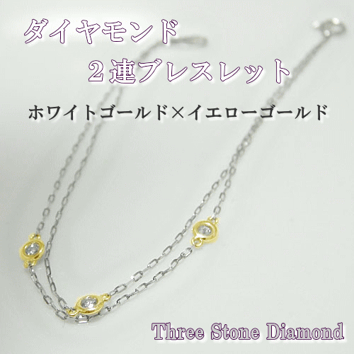 ブレスレット K10ホワイトゴールド イエローゴールド ピンクゴールド ブレス ダイヤモンド 一粒石 スリーストーン コンビ 2色 2連ブレス ステーション ダイヤブレス チェーンブレス 天然石 誕生石 10K 10金 ゴールド 金色 レディース プレゼント ギフト 贈り物 お勧め｜ジュエリーSAYAKA