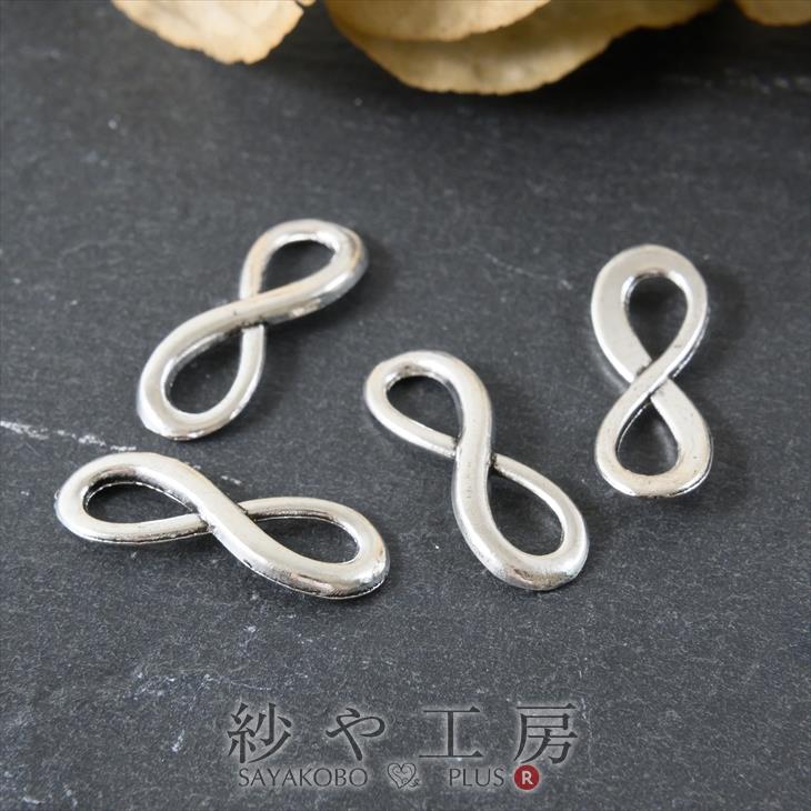 【インフィニティチャーム(約21x10mm)4個】銀古美/コネクター/