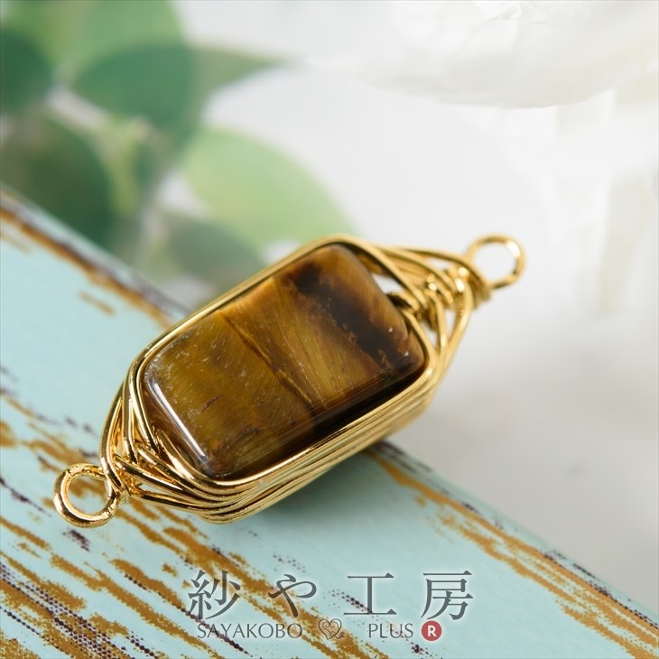 楽天市場 天然石チャーム ワイヤーラッピング チャーム タイガーアイ 1個 1ヶ ワイヤーチャーム 繋ぎパーツ ２つ穴 長方形 天然石 アクセサリーパーツ パーツ チャームパーツ チャーム資材 チャーム アクセサリー ブレスレット さや工房 手作り アクセサリーパーツの店