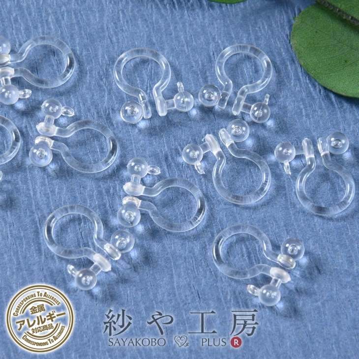 楽天市場 イヤリングパーツ 樹脂 クリップ 2 7mm透明玉付 横カン クリア 11mm 5ペア 10個 樹脂イヤリング アレルギー対応 イヤーカフ 約1 1cm アクセサリーパーツ アレルギーフリー イヤークリップ イヤリング部品 材料 ハンドメイド オメガ U字 さや工房 問屋 手作り