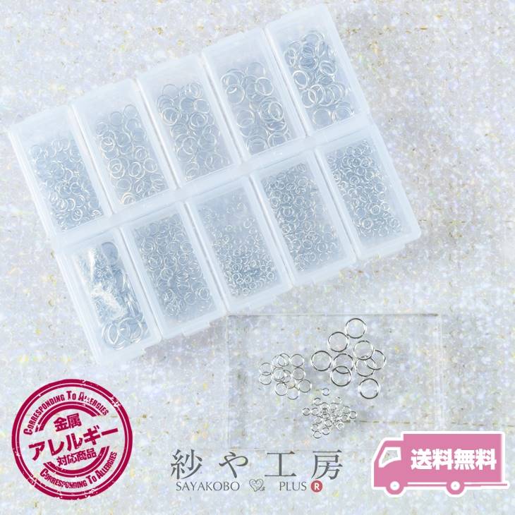 送料無料 丸カン ニッケルフリー 変退色防止加工済み 全11サイズセット 98％以上節約 ケース付き シルバー アレルギー対応 連結金具 フープ 割り引き つなぎ パーツ 問屋 ジョイント アクセサリー 接続パーツ 手作り 基礎金具 ハンドメイド資材 さや工房