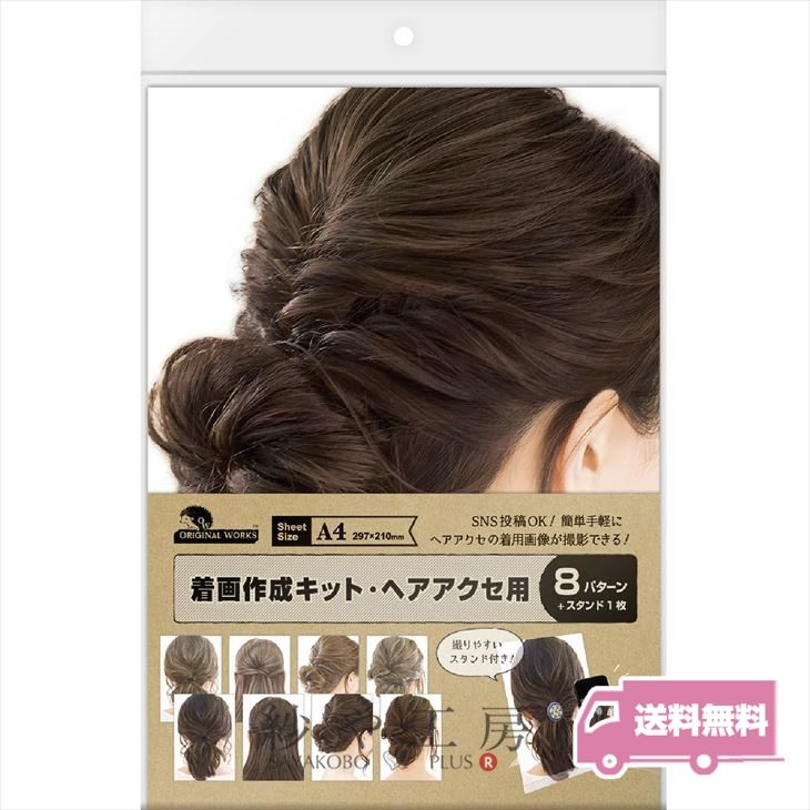 ササガワ 着画作成キット ヘア金具用 8種 各1枚 ヘアアクセ ヘアアクセサリー 着画 キット シート 着用写真 撮影セット Sns投稿ok Sasagawa モデル着用 ディスプレイ用品 スタンド 組立 組み立て 問屋 さや工房 アクセサリーパーツの店 紗や工房