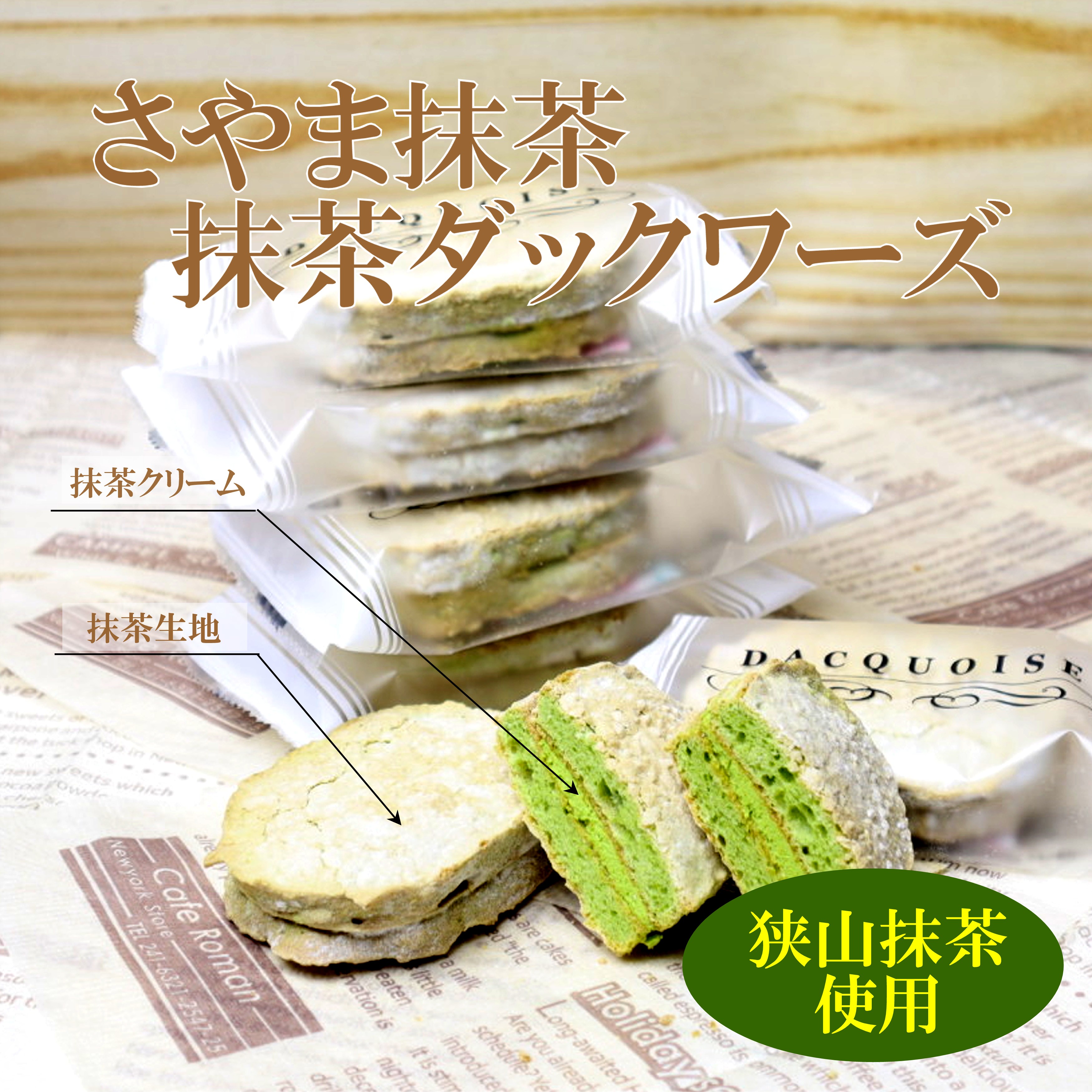 楽天市場】埼玉土産 狭山茶土産 さやま抹茶ダックワーズ3個入 抹茶