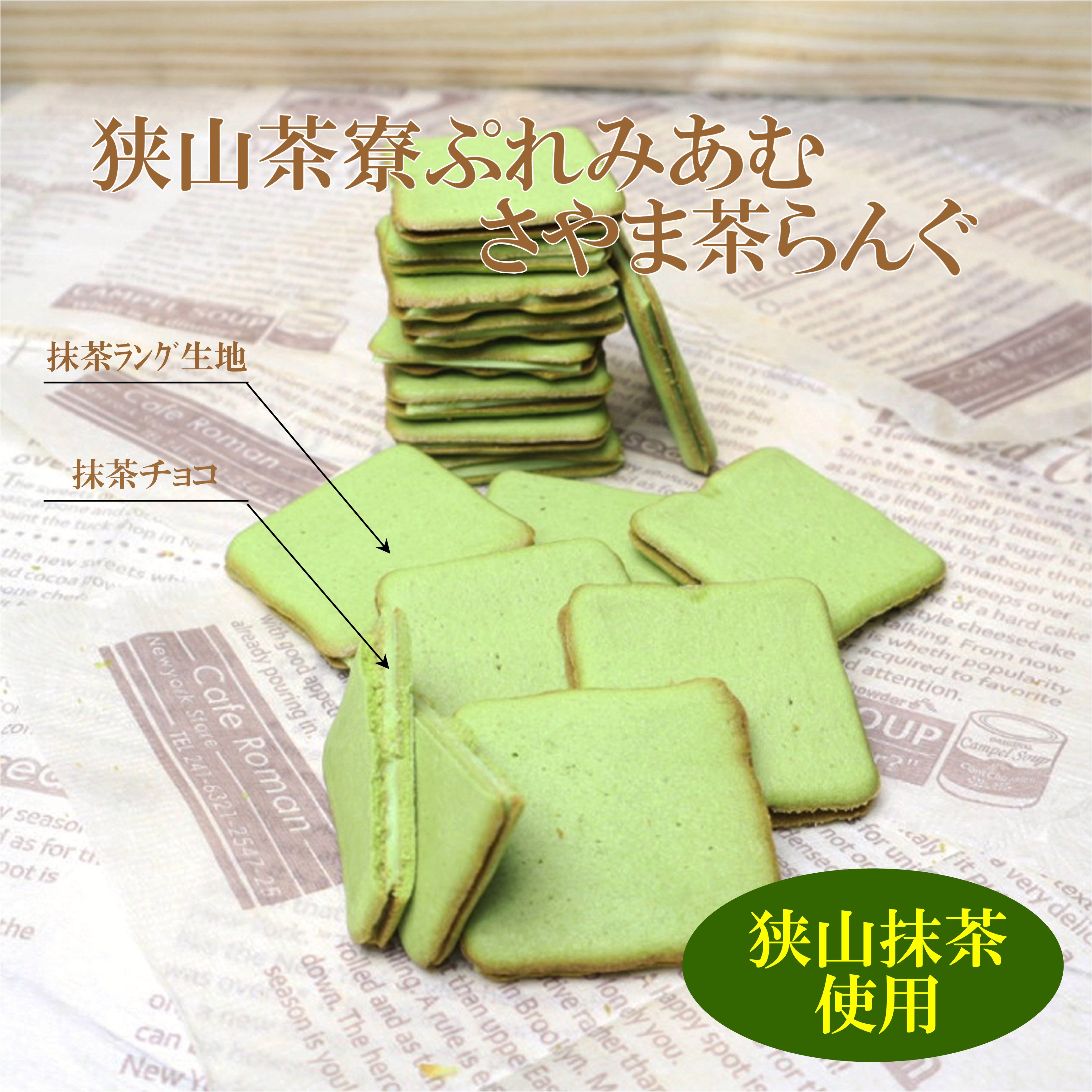 楽天市場】埼玉土産 ケヤキ堂 抹茶 狭山茶寮プレミアム狭山茶