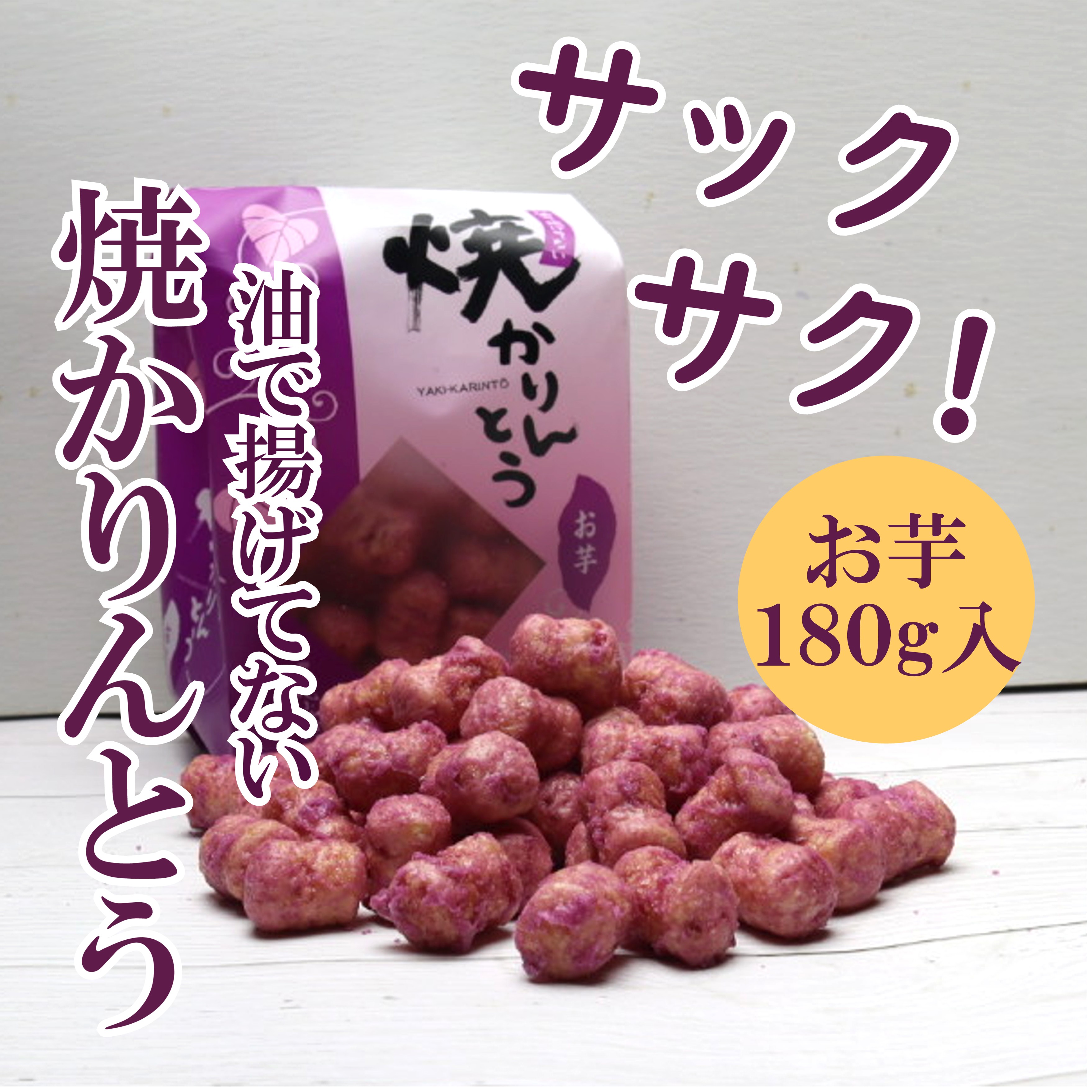 焼かりんとう