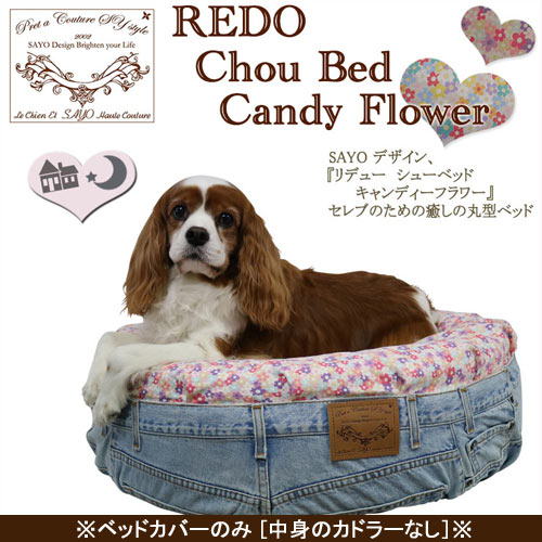 再入荷！ ルシアンエサヨ 【リデューシューベッドカバー】 リデューシューベッド キャンディーフラワー ピンク Ｍサイズ ジーンズ リメイク 犬 ベッド ※カバーのみ中身なし 【在庫商品】【対応】｜ルシアン・エ・サヨ