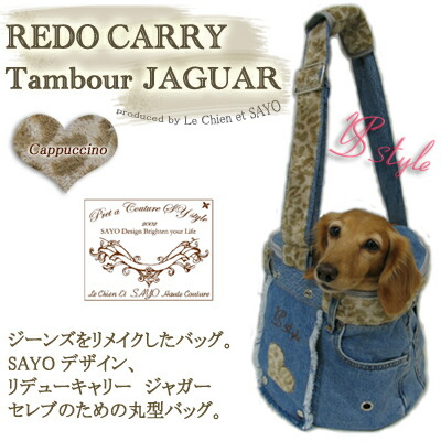 ルシアンエサヨ  【タンブール曲がったがけ ジャガー カップチーノ】  カップチーノ TS大いさ【～1.8kg】超小型犬用  ジーンズ デニム リメイク ヒョウ柄 レオパード 持ちはこび  【店卸し資産商いもの】【相応う】