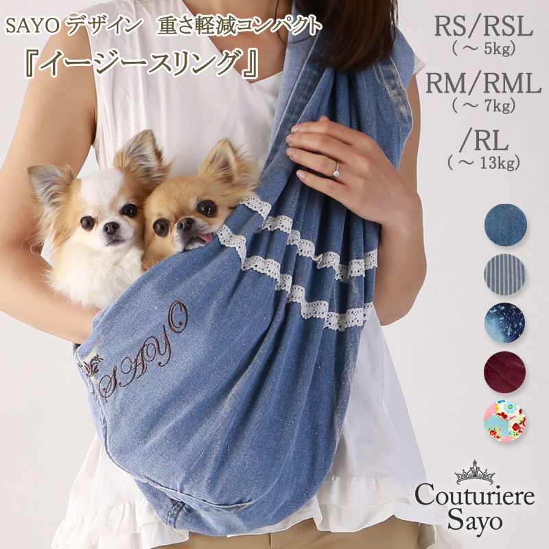 ルシアンエサヨ  イージースリング 【RS／RSL ～5kg】【RM／RML～7kg】【RL～13kg】6色詳しく述べる  ラウンド RS/RM120珊／RSL/RML/RL 130珊 犬 小型犬用 綿織物 バッグスリング 愛玩動物 PET いだき締める紐 持ちはこび 愛玩動物 グッズ 愛玩動物
