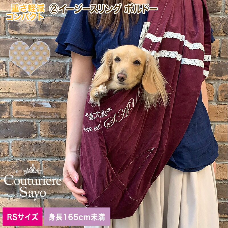 ルシアンエサヨ イージースリング 数量限定ボルドー ＲＳ【～5kg】 ラウンド120cm 犬 小型犬用 コットン バッグスリング ペット PET 抱っこ紐 キャリー ペット グッズ ペット 【在庫商品】【対応】｜ルシアン・エ・サヨ