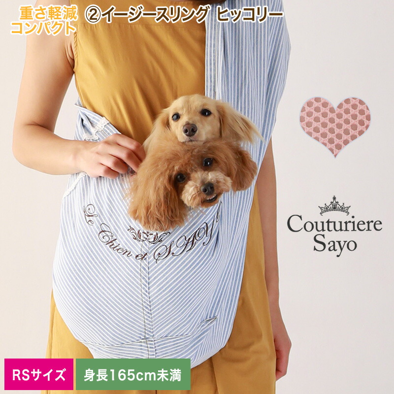ルシアンエサヨ  リデュー犬猫SAYOイージースリング  ヒッコリー サクラ色サイバー空間 ＲＳ【～5kg】  【受注生み出すこと】【お仕立てもの約4ヶ月後~】