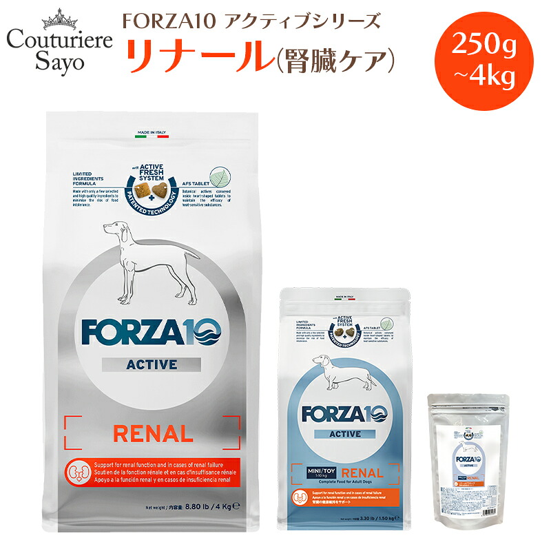 フォルツァ10 ドッグフード リナール (活動的)  微粒子 2kg 微粒子 250g／1.5kg・中粒 4kg【腎の臓 召しあがる治療薬食  】