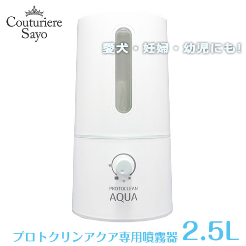 ウイルス対策 除菌 床面 室内空間除菌 感染症予防 トイレ 消臭 プロトクリン・アクア 専用噴霧器 タンク容器2.5Ｌ　ＰＣＡ－10025 安全 妊婦 幼児 犬 猫 ペット 次亜塩素酸【送料無料】【お届け1週間】 15,035円