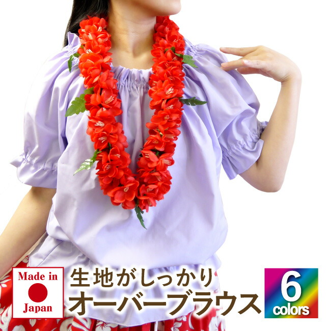 楽天市場】フラダンス 衣装[オーバーブラウス] 日本製 胸元とお