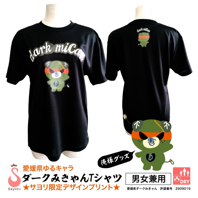 楽天市場 愛媛県ゆるキャラ ダークみきゃん ドライメッシュtシャツ 半袖 吸汗速乾 プリント みきゃんtシャツ みきゃんグッズ ダークみきゃんグッズ 愛媛県ダークみきゃん スポーツtシャツ チームtシャツ マラソンtシャツ ダンスtシャツ 蜜柑 みかん Scg012 5pu バレエ