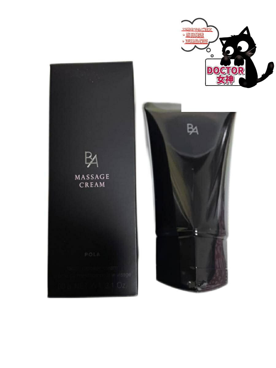 楽天市場】POLA ポーラ BA マッサージクリーム 90g 選べる個数
