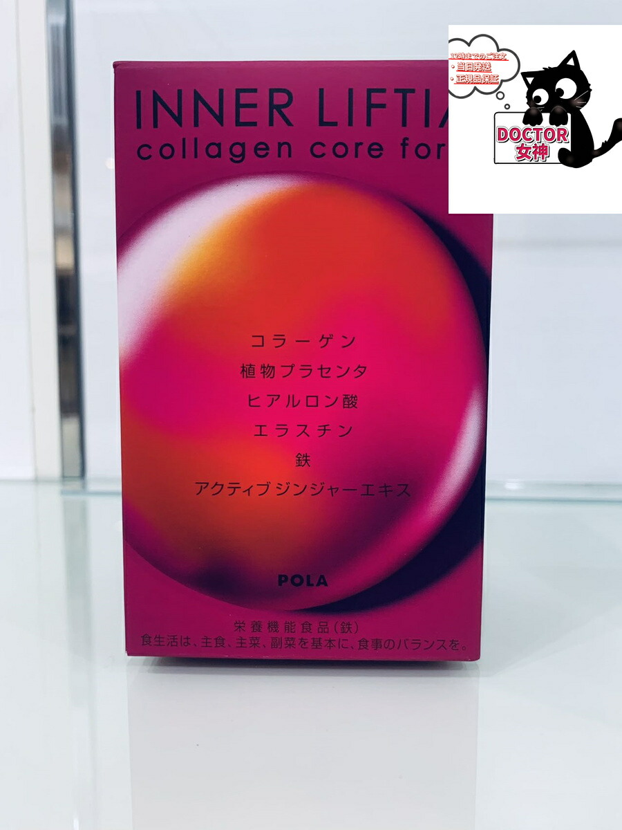 POLA - ポーラ コラーゲン87包 楽天市場】POLA ポーラ インナーリフティア コラーゲン コア
