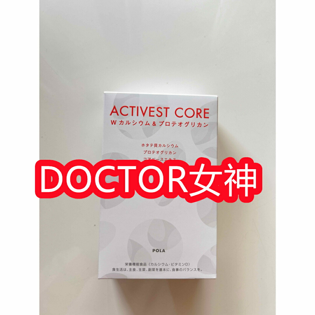 新品　POLA ポーラ アクティベスト コア ダブルカルシウム ＆ プロテオグリカン420mg×120粒×3袋（約90日分）